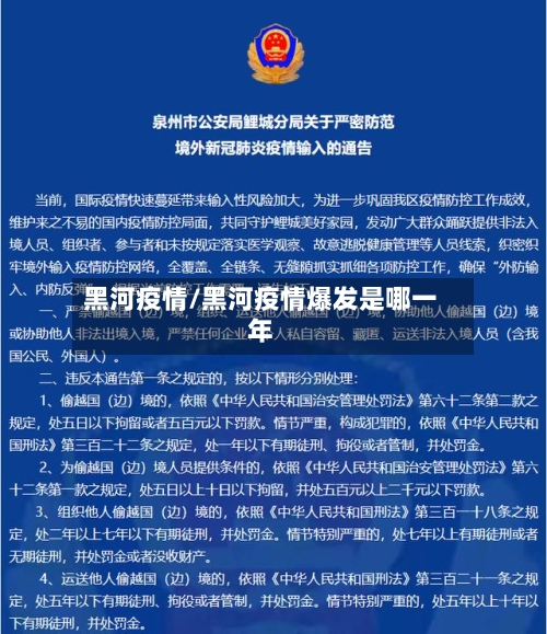 黑河疫情/黑河疫情爆发是哪一年-第2张图片