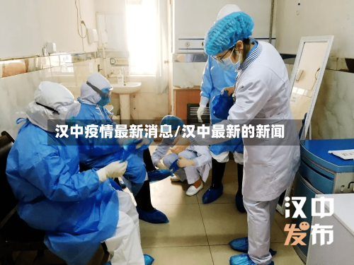 汉中疫情最新消息/汉中最新的新闻-第2张图片