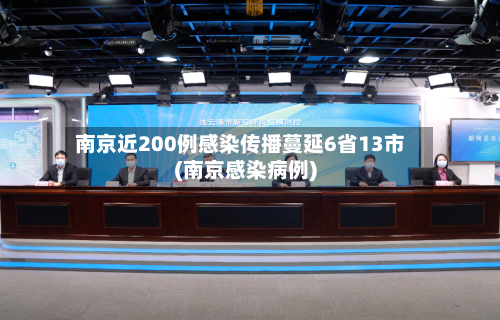 南京近200例感染传播蔓延6省13市(南京感染病例)-第2张图片