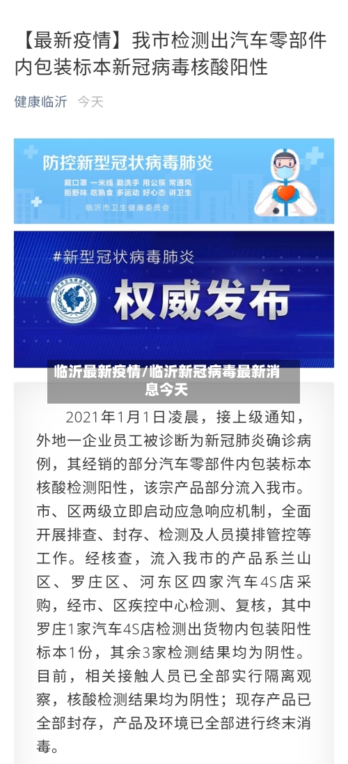 临沂最新疫情/临沂新冠病毒最新消息今天