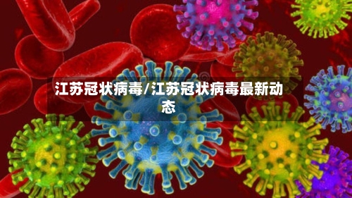 江苏冠状病毒/江苏冠状病毒最新动态