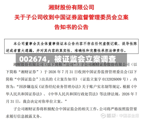 002674，被证监会立案调查-第2张图片