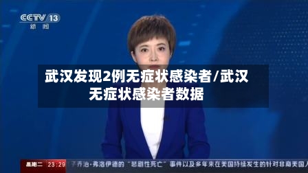 武汉发现2例无症状感染者/武汉无症状感染者数据-第3张图片