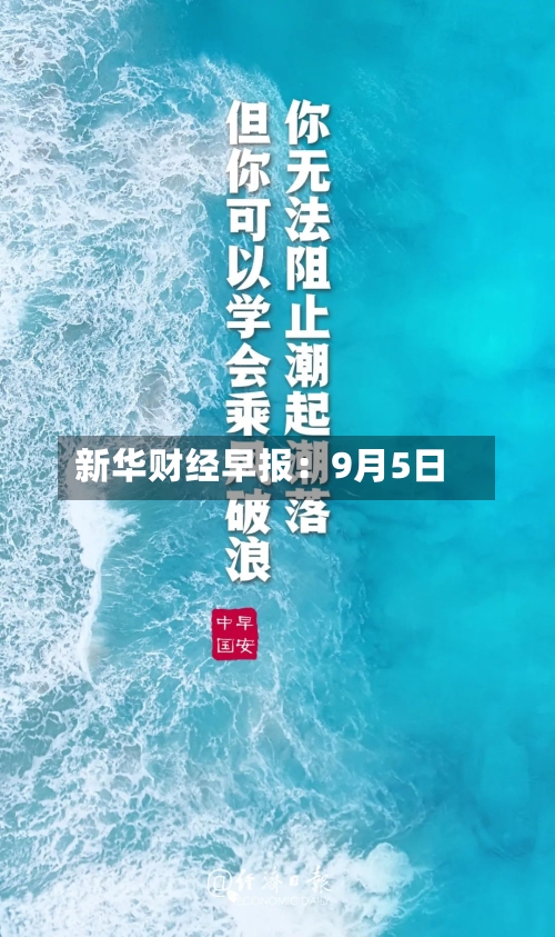 新华财经早报：9月5日-第2张图片