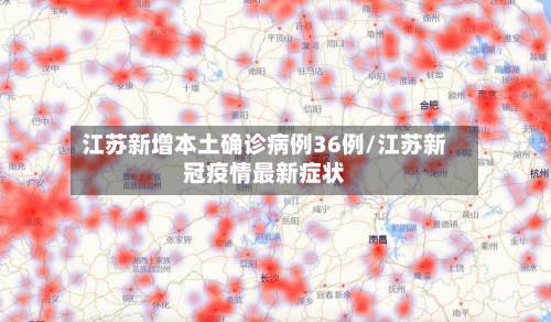 江苏新增本土确诊病例36例/江苏新冠疫情最新症状-第3张图片