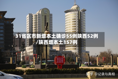 31省区市新增本土确诊55例陕西52例/陕西增本土157例-第2张图片