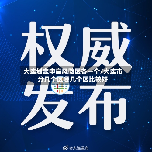 大连划定中高风险区各一个/大连市分几个区哪几个区比较好-第3张图片
