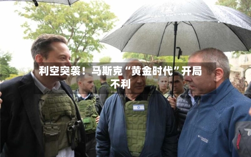 利空突袭！马斯克“黄金时代”开局不利-第2张图片