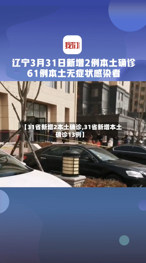 【31省新增2本土确诊,31省新增本土确诊13例】