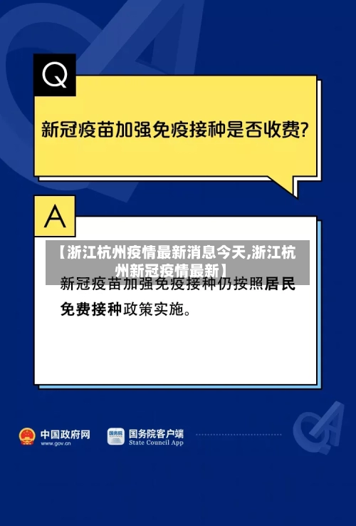 【浙江杭州疫情最新消息今天,浙江杭州新冠疫情最新】
