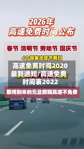 高速免费时间2020最新通知/高速免费时间表2022-第2张图片