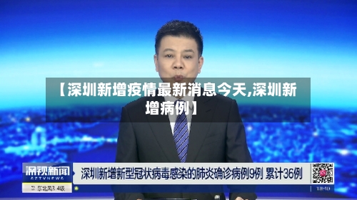 【深圳新增疫情最新消息今天,深圳新增病例】