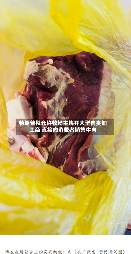特朗普拟允许牧场主绕开大型肉类加工商 直接向消费者销售牛肉-第2张图片