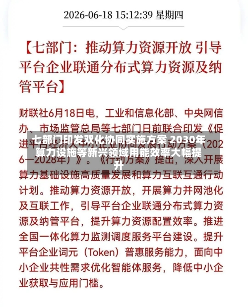 七部门印发双化协同实施方案 2030年算力设施等新兴领域用能效率大幅提升