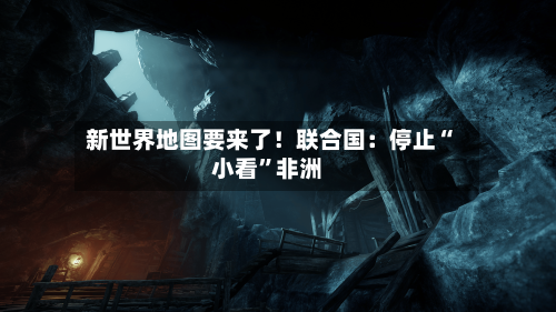 新世界地图要来了！联合国：停止“小看”非洲-第2张图片
