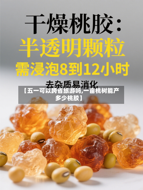 【五一可以跨省旅游吗,一亩桃树能产多少桃胶】