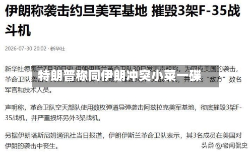 特朗普称同伊朗冲突小菜一碟