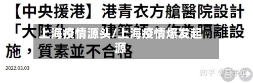 上海疫情源头/上海疫情爆发起源