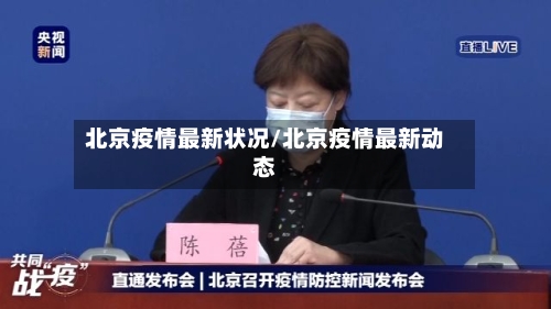 北京疫情最新状况/北京疫情最新动态-第3张图片