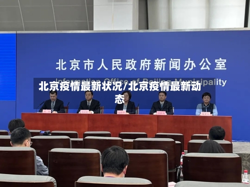 北京疫情最新状况/北京疫情最新动态