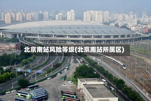 北京南站风险等级(北京南站所属区)-第2张图片