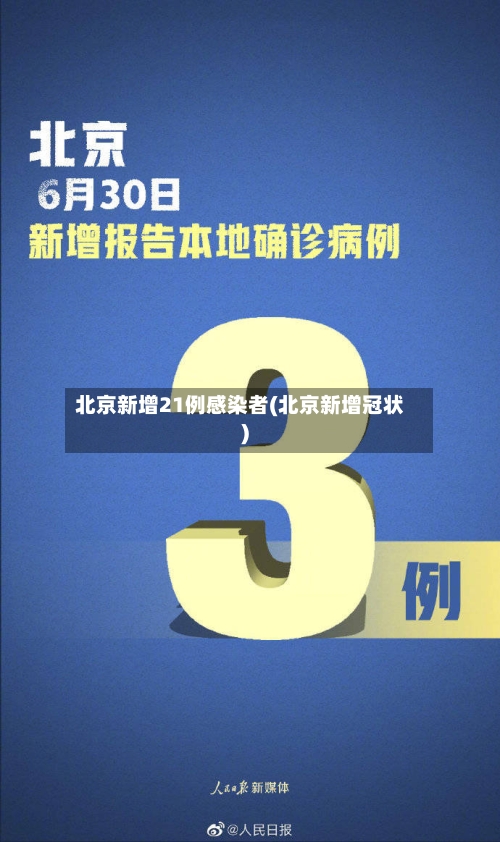 北京新增21例感染者(北京新增冠状)
