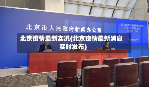 北京疫情最新实况(北京疫情最新消息实时发布)