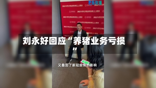 刘永好回应“养猪业务亏损”