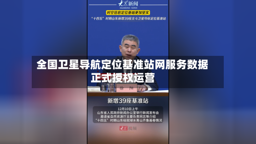 全国卫星导航定位基准站网服务数据正式授权运营
