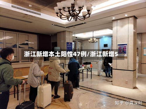 浙江新增本土阳性47例/浙江新增5-第2张图片