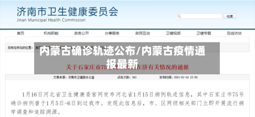 内蒙古确诊轨迹公布/内蒙古疫情通报最新