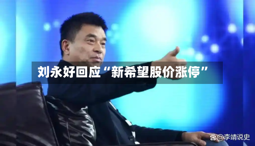 刘永好回应“新希望股价涨停”-第3张图片