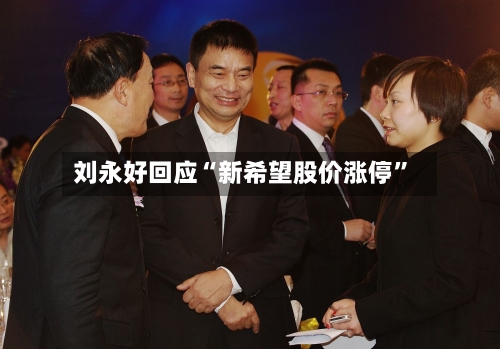 刘永好回应“新希望股价涨停	”-第2张图片