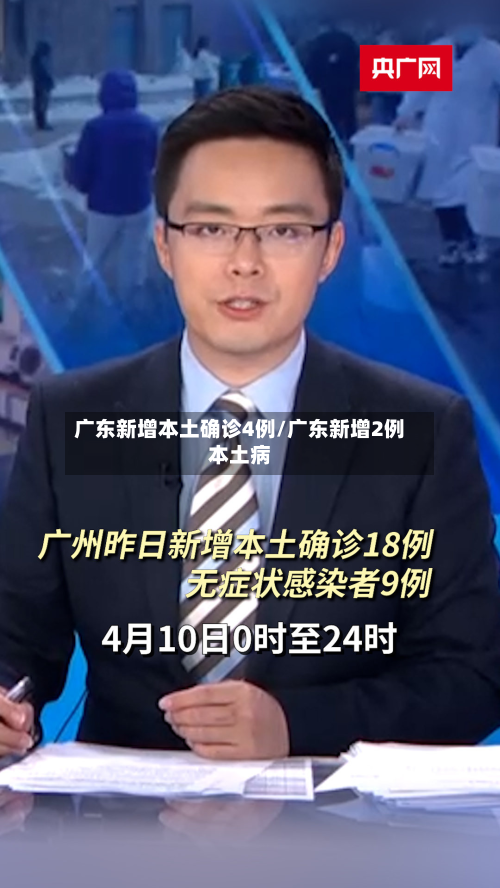 广东新增本土确诊4例/广东新增2例本土病-第3张图片