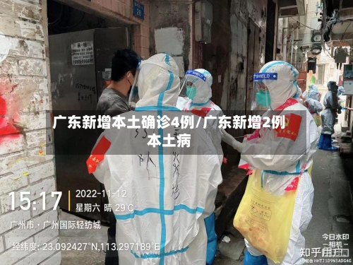 广东新增本土确诊4例/广东新增2例本土病-第2张图片
