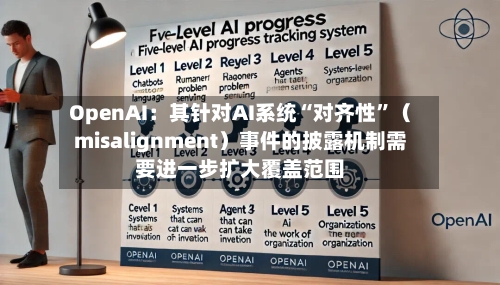 OpenAI：其针对AI系统“对齐性”（misalignment）事件的披露机制需要进一步扩大覆盖范围