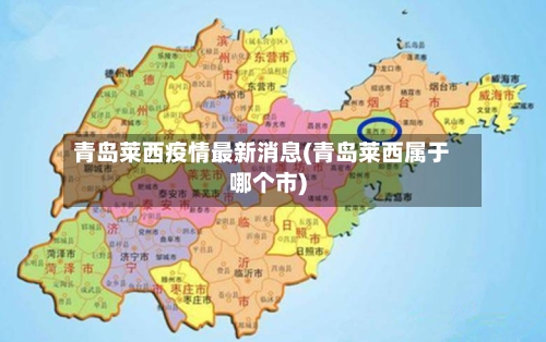 青岛莱西疫情最新消息(青岛莱西属于哪个市)-第3张图片