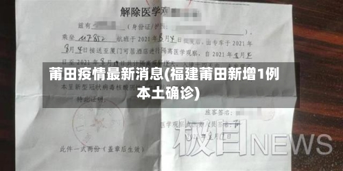 莆田疫情最新消息(福建莆田新增1例本土确诊)-第3张图片