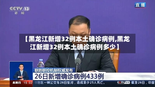 【黑龙江新增32例本土确诊病例,黑龙江新增32例本土确诊病例多少】-第2张图片