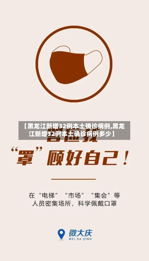 【黑龙江新增32例本土确诊病例,黑龙江新增32例本土确诊病例多少】