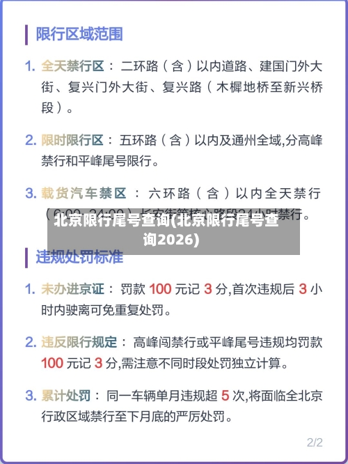 北京限行尾号查询(北京限行尾号查询2026)-第2张图片