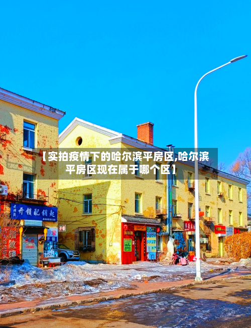 【实拍疫情下的哈尔滨平房区,哈尔滨平房区现在属于哪个区】