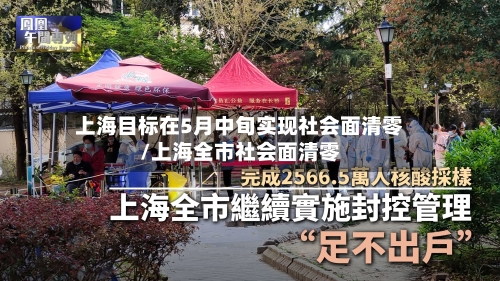 上海目标在5月中旬实现社会面清零/上海全市社会面清零-第2张图片