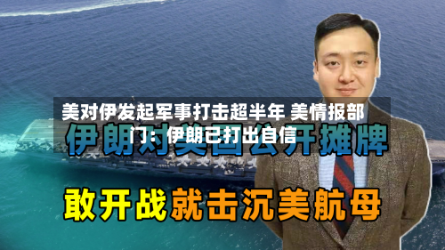 美对伊发起军事打击超半年 美情报部门:伊朗已打出自信-第3张图片