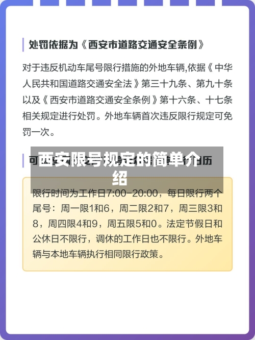 西安限号规定的简单介绍-第2张图片