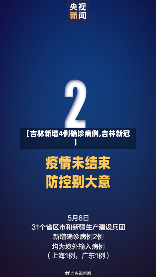 【吉林新增4例确诊病例,吉林新冠】