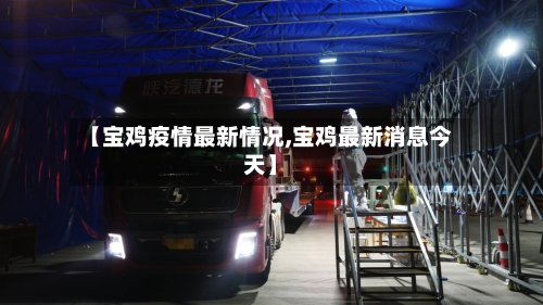 【宝鸡疫情最新情况,宝鸡最新消息今天】-第2张图片