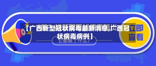 【广西新型冠状病毒最新消息,广西冠状病毒病例】