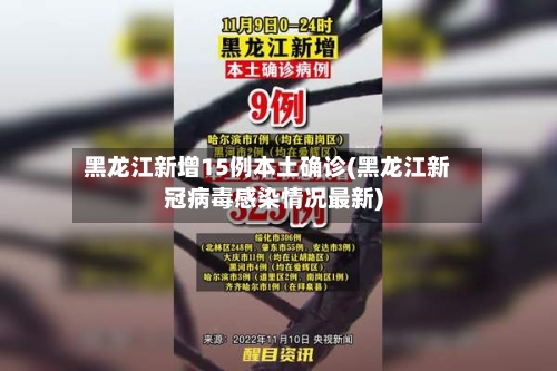 黑龙江新增15例本土确诊(黑龙江新冠病毒感染情况最新)