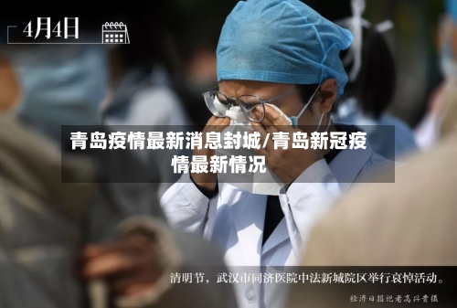 青岛疫情最新消息封城/青岛新冠疫情最新情况